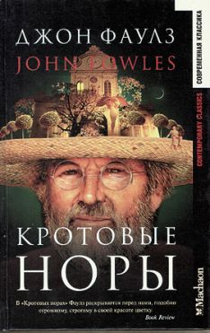 Джон Фаулз - Кротовые норы