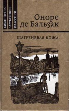 Оноре де Бальзак - Шагреневая кожа