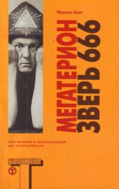 Фрэнсис Кинг - Мегатерион. Зверь 666