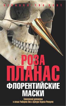 Роза Планас - Флорентийские маски