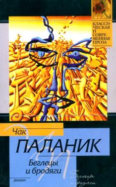 Чак Паланик - Беглецы и бродяги
