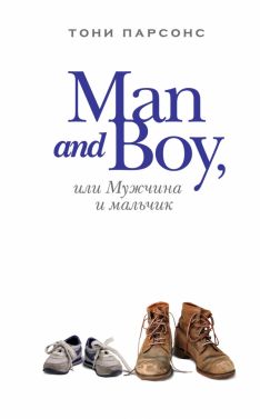 Тони Парсонс - Man and Boy, или История с продолжением