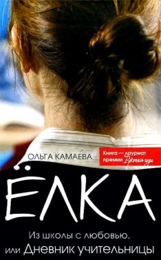 Ольга Камаева - Ёлка. Из школы с любовью, или Дневник учительницы