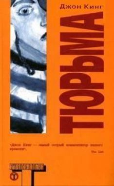 Джон Кинг - Тюрьма