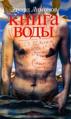 Эдуард Лимонов - Книга Воды