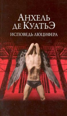 Анхель де Куатьэ - Исповедь Люцифера