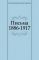 Письма 1886-1917