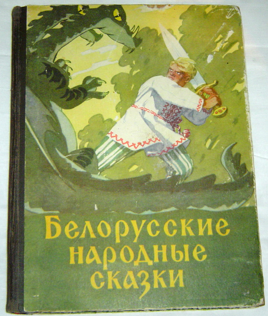 Белорусские народные сказки картинки