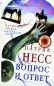 Вопрос и ответ