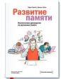 Гарри Лорейн - Развитие памяти