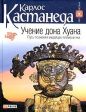 Карлос Кастанеда - Учение дона Хуана, путь знаний индейцев Яки