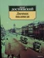 Фёдор Достоевский - Дневник писателя