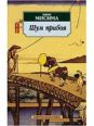 Юкио Мисима - Шум прибоя