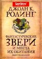 Дж. К. Роулинг - Фантастические звери и места их обитания