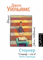 Джон Уильямс - Стоунер