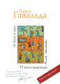 Анна Гавальда - 35 кило надежды