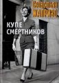 Себастьен Жапризо - Купе смертников