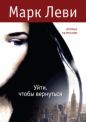 Марк Леви - Уйти, чтобы вернуться