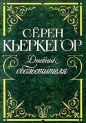 Сёрен Кьеркегор - Дневник обольстителя