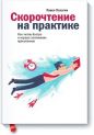 Павел Палагин - Скорочтение на практике