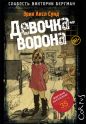 Эрик Аксл Сунд - Девочка-ворона