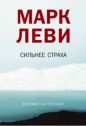 Марк Леви - Сильнее страха