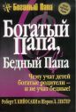 Роберт Кийосаки - Богатый папа, бедный папа