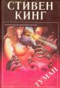Стивен Кинг - Туман