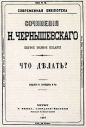Николай Чернышевский - Что делать?