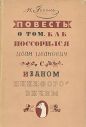 Николай Гоголь - Повесть о том, как поссорился Иван Иванович с Иваном Никифоровичем