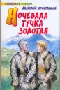 Анатолий Приставкин - Ночевала тучка золотая…
