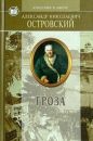 Александр Островский - Гроза