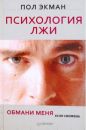 Пол Экман - Психология Лжи