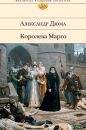 Александр ДюмаОгюст Маке - Королева Марго