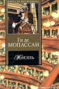 Ги де Мопассан - Жизнь