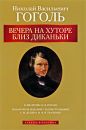 Николай Гоголь - Вечера на хуторе близ Диканьки