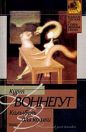 Курт Воннегут - Колыбель для кошки