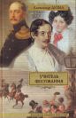 Александр Дюма - Учитель фехтования