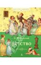 Лев Толстой - Детство