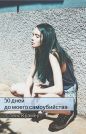 Стейс Крамер - 50 дней до моего самоубийства