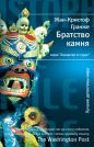 Жан-Кристоф Гранже - Братство камня