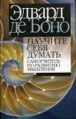 Де Эдвард - Научите себя думать