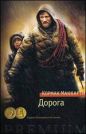 Кормак Маккарти - Дорога