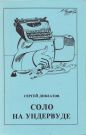 Сергей Довлатов - Соло на ундервуде