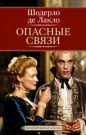 Шодерло де Лакло - Опасные связи