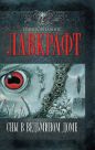 Говард Филлипс Лавкрафт - Сны в ведьмином доме