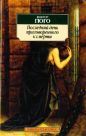 Виктор Гюго - Последний день приговорённого к смерти