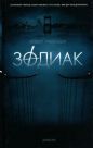 Роберт Грейсмит - Зодиак