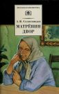 Александр Солженицын - Матрёнин двор