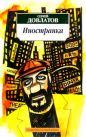 Сергей Довлатов - Иностранка